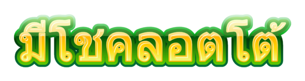 มีโชคลอตโต้